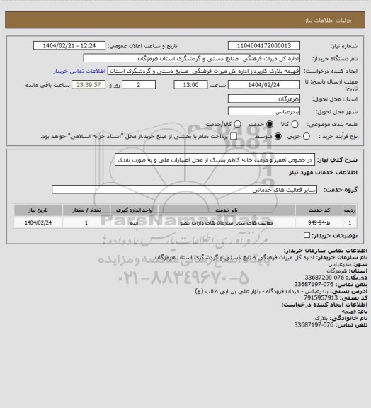 استعلام در خصوص تعمیر و مرمت خانه کاظم بستک از محل اعتبارات ملی و به صورت نقدی
