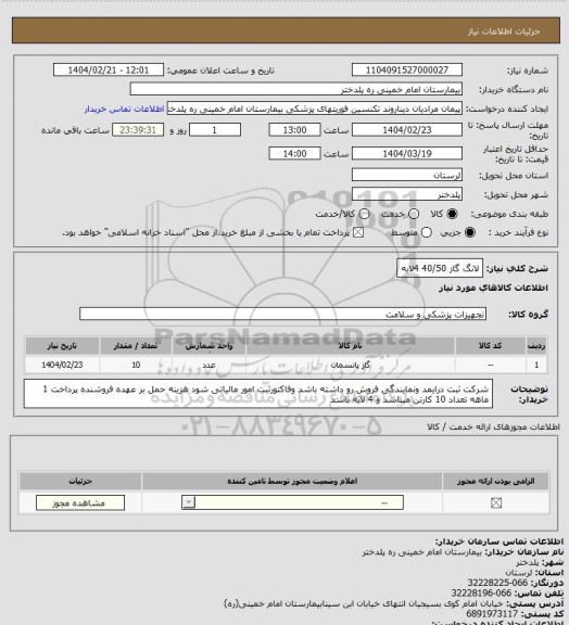 استعلام لانگ گاز 40/50   4لایه