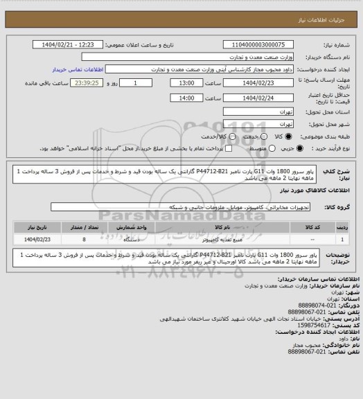 استعلام پاور سرور 1800 وات G11
پارت نامبر P44712-B21
گارانتی یک ساله بودن قید و شرط و خدمات پس از فروش 3 ساله
پرداخت 1 ماهه نهایتا 2 ماهه می باشد
