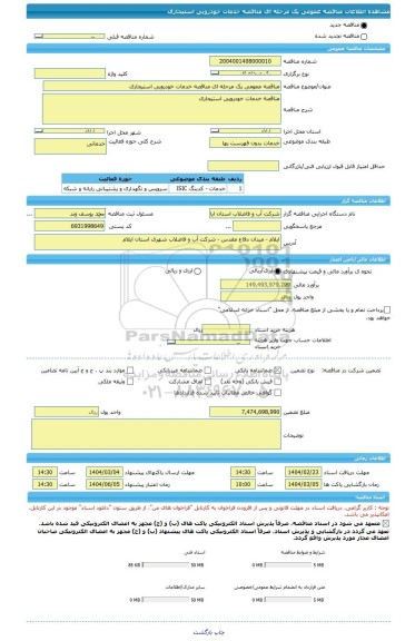 مناقصه، مناقصه عمومی یک مرحله ای مناقصه خدمات خودرویی استیجاری