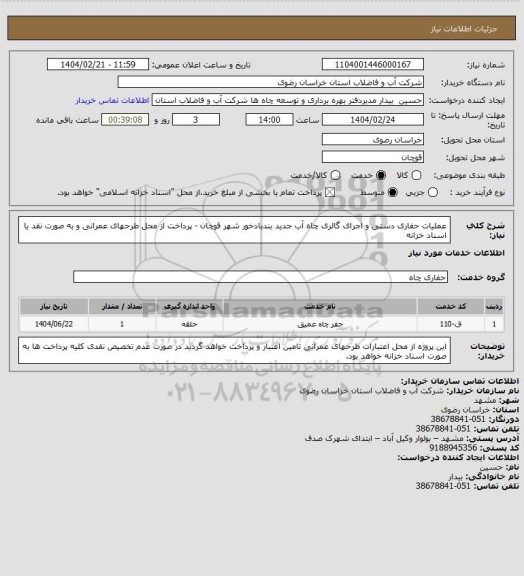استعلام عملیات حفاری دستی و اجرای گالری چاه آب جدید بندبادخور شهر قوچان - پرداخت از محل طرحهای عمرانی و به صورت نقد یا اسناد خزانه