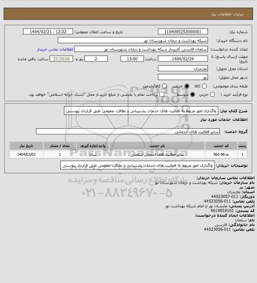 استعلام واگذاری امور مربوط به فعالیت های خدمات پشتیبانی و نظافت عمومی طبق قرارداد پیوستی