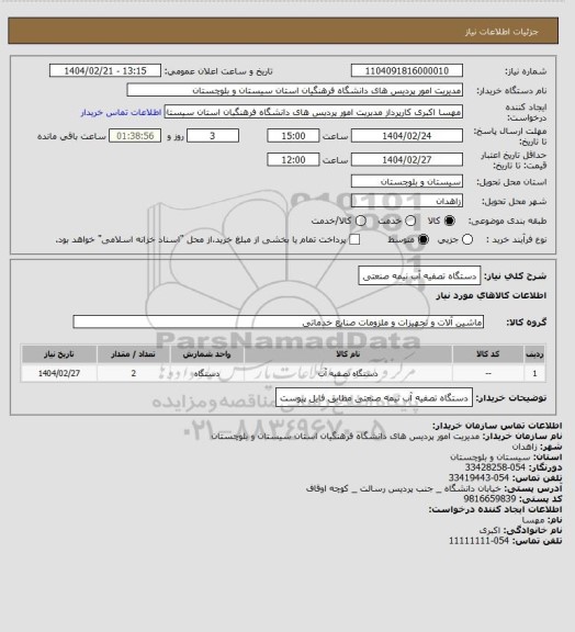 استعلام دستگاه تصفیه آب نیمه صنعتی