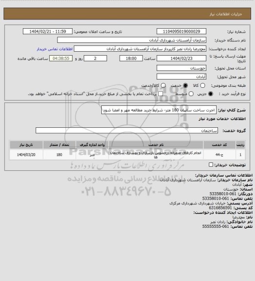 استعلام اجرت ساخت سایبان 180 متر- شرایط خرید مطالعه مهر و امضا شود