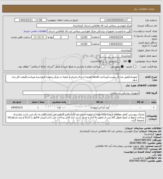 استعلام ارتوپدی/طبق مدارک پیوست/پرداخت 6ماهه/هزینه ارسال،باربری و تخلیه در مرکز برعهده فروشنده میباشد/قیمت کل زده شود