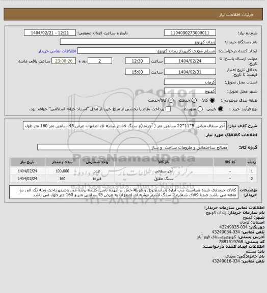 استعلام آجر سفال ملاتی 5*11*22 سانتی متر ( آجرنما)و سنگ لاشتر تیشه ای اصفهان عرض 45 سانتی متر 160 متر طول
