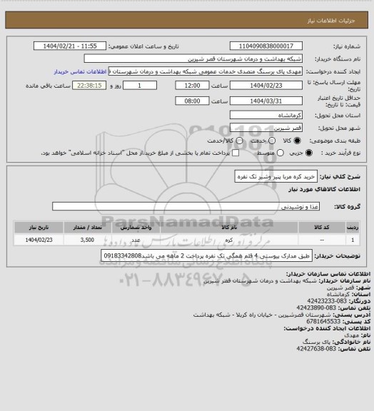 استعلام خرید کره مربا پنیر وشیر تک نفره