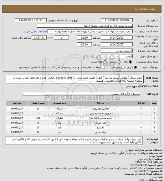 استعلام اقلام ارتینگ ( مطابق لیست پیوست ) قبل از اعلام قیمت تماس با 09143431505 اولیایی
اقلام و کالا های انتخاب شده در سامانه مشابه کالا های درخواستی هست.
