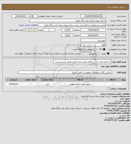 استعلام یک قلم معادل یک دستگاه تنظیم چراغ خودرو مطابق شرح پیوست.
