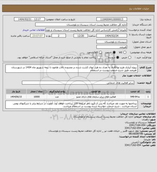 استعلام پروژه آبیاری طرح نهالکاری به تعداد ده هزار نهال کشت شده در محدوده تالاب هامون تا نیمه شهریور ماه 1404 در شهرستان هیرمند طبق شرح خدمات پیوست در استعلام