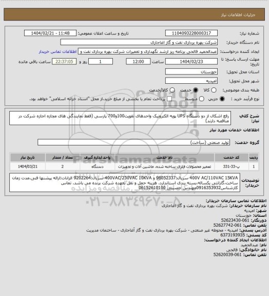 استعلام رفع اشکال از دو دستگاه UPS پویه الکترونیک واحدهای تقویت100و700 پارسی (فقط نمایندگی های مجازه اجازه شرکت در مناقصه دارند)