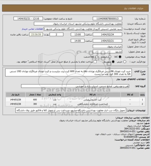 استعلام خرید کیت نئونتال 96تستی غربالگری نوزادان pku به تعداد 600 کیت برند دیازیست و کیت نئونتال غربالگری نوزادان 192 تستی tsh به تعداد 300 کیت برند دیا زیست