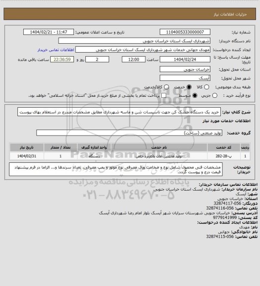 استعلام خرید یک دستگاه خشک کن جهت تاسیسات شن و ماسه شهرداری مطابق مشخصات مندرج در استعلام بهای پیوست