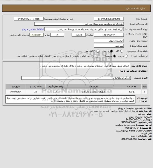 استعلام اجرای پایش تصویری طبق استعلام پیوست می باشد و ملاک دهیاری استعلام می باشد .