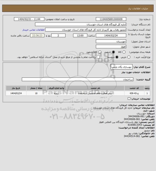 استعلام بهسازی یگان پلیس