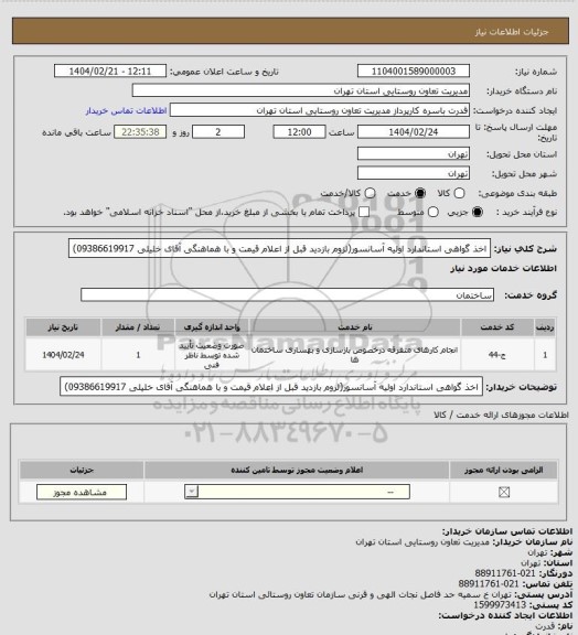استعلام اخذ گواهی استاندارد اولیه آسانسور(لزوم بازدید قبل از اعلام قیمت و با هماهنگی آقای خلیلی 09386619917)