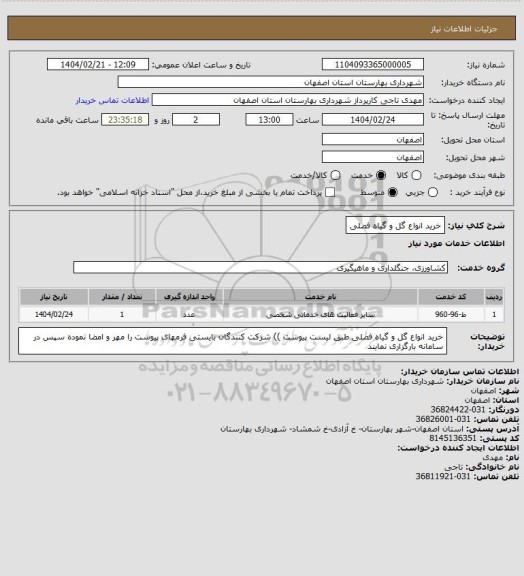 استعلام   خرید انواع گل و گیاه فصلی