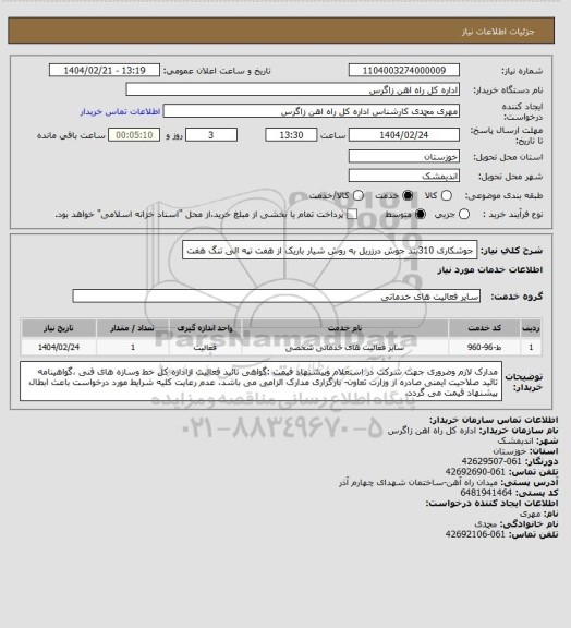 استعلام جوشکاری 310بند جوش درزریل به روش شیار باریک از هفت تپه الی تنگ هفت