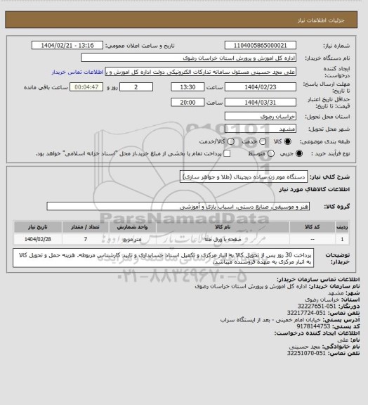 استعلام دستگاه موم زن ساده دیجیتال (طلا و جواهر سازی)