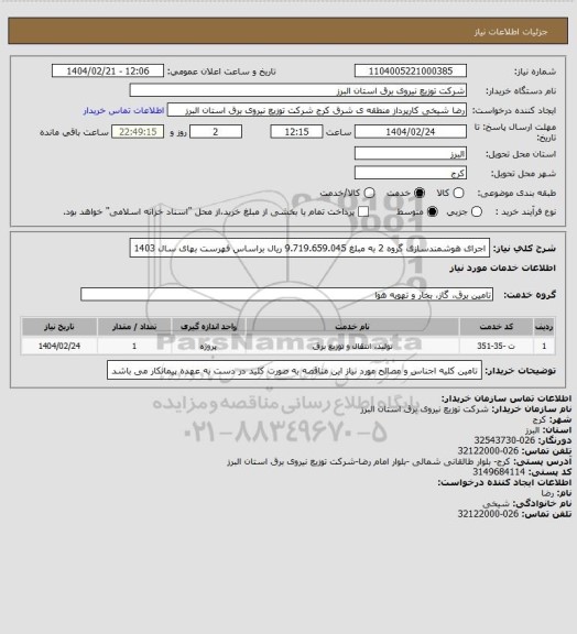 استعلام اجرای هوشمندسازی گروه 2 به مبلغ 9.719.659.045 ریال براساس فهرست بهای سال 1403