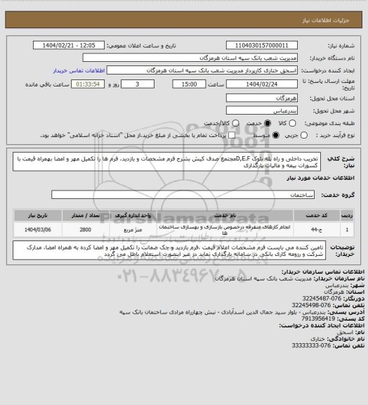 استعلام تخریب داخلی و راه پله بلوک D,E.Fمجتمع صدف کیش بشرح فرم مشخصات و بازدید، فرم ها را تکمیل مهر و امضا بهمراه قیمت با کسورات بیمه و مالیات بارگذاری