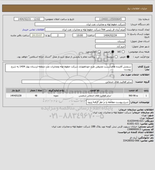 استعلام سنجش آلاینده های زیست محیطی طرح خوداظهاری شرکت خطوط لوله ومخابرات نفت منطقه لرستان بهار 1404 به شرح پیوست