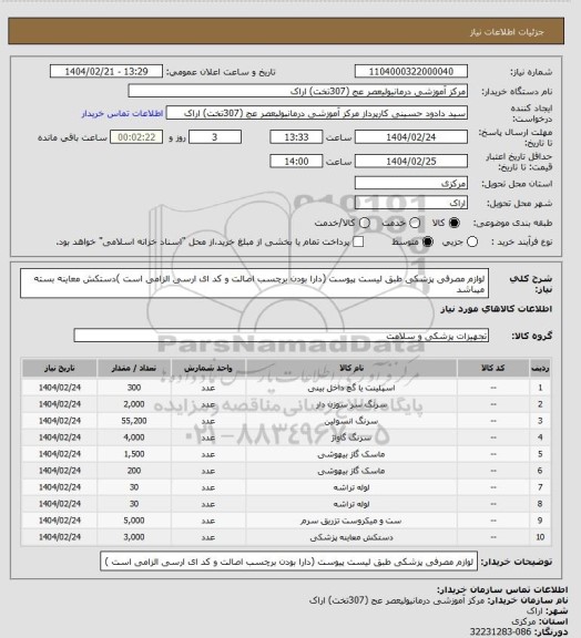 استعلام لوازم مصرفی پزشکی طبق لیست پیوست (دارا بودن برچسب اصالت و کد ای ارسی الزامی است )دستکش معاینه بسته میباشد