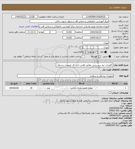 استعلام گلوبران- نیم سی سی مطابق قوانین اداره کل تجهیزات پزشکی