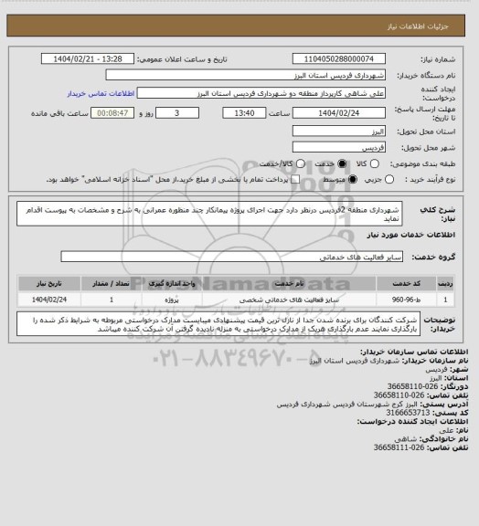 استعلام شهرداری منطقه 2فردیس درنظر دارد جهت اجرای پروژه پیمانکار چند منظوره عمرانی به شرح و مشخصات به پیوست اقدام نماید