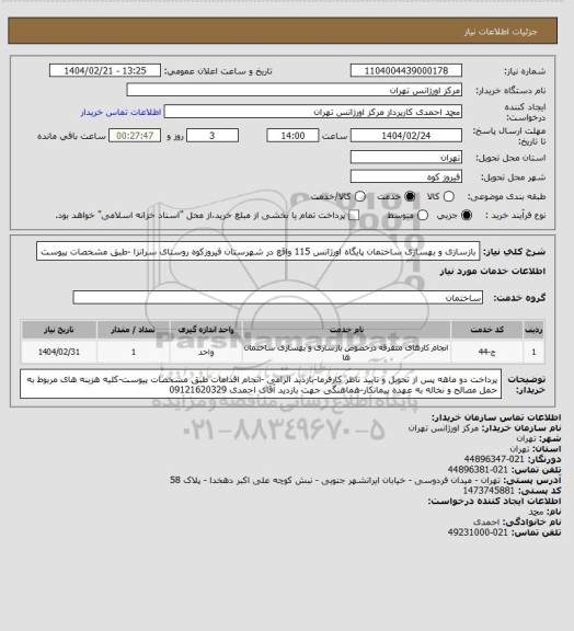 استعلام بازسازی و بهسازی ساختمان پایگاه اورژانس 115 واقع در شهرستان فیروزکوه روستای سرانزا -طبق مشخصات پیوست