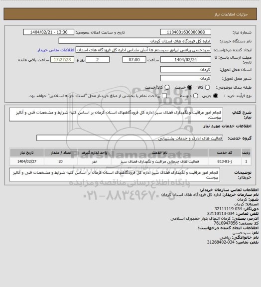 استعلام انجام امور مراقبت و نگهداری فضای سبز اداره کل فرودگاههای استان کرمان بر اساس کلیه شرایط و مشخصات فنی و آنالیز پیوست.
