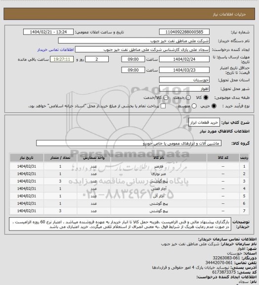 استعلام خرید قطعات ابزار
