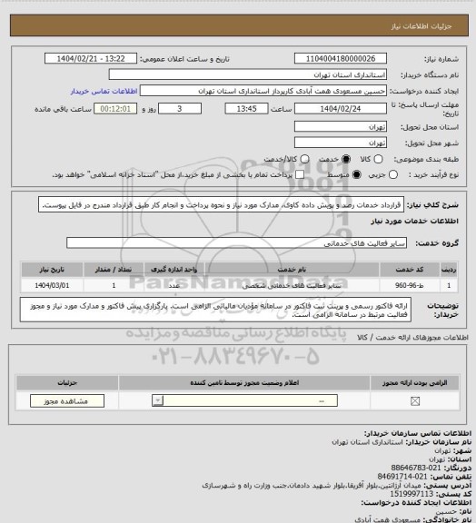 استعلام قرارداد خدمات رصد و پویش داده کاوی، مدارک مورد نیاز و نحوه پرداخت و انجام کار طبق قرارداد مندرج در فایل پیوست.