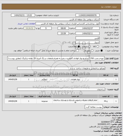 استعلام تهیه و نصب 1700 مترمربع ورق فولادی گالوانیزه سفید به همراه متعلقات و رنگ آمیزی 35 دهانه پارکینگ (مطابق پیوست)