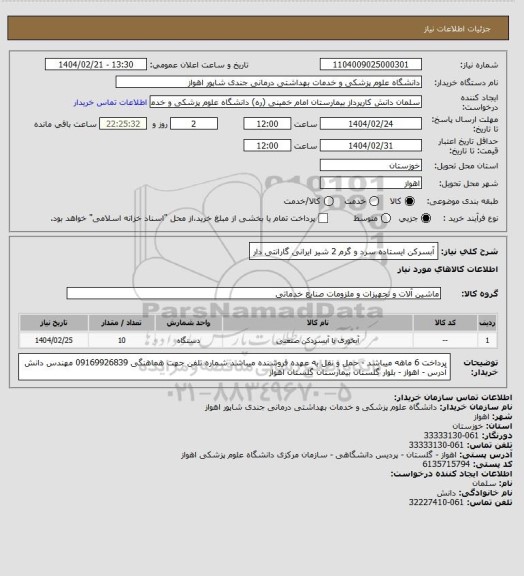 استعلام آبسرکن ایستاده سرد و گرم 2 شیر ایرانی گارانتی دار