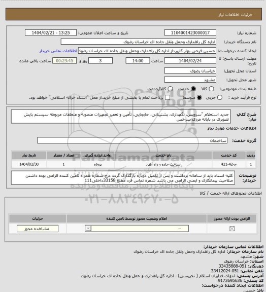 استعلام جدید استعلام "سرویس، نگهداری، پشتیبانی، جابجایی، تأمین و تعمیر تجهیزات منصوبه و متعلقات مربوطه سیستم پایش تصویری در پایانه مرزی سرخس