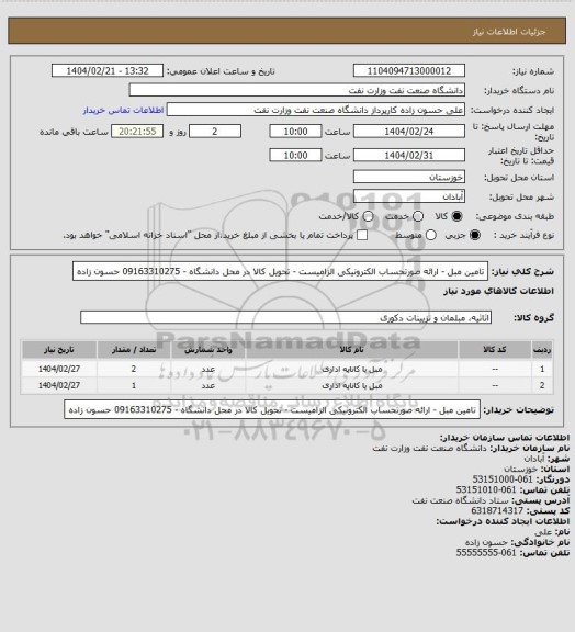 استعلام تامین مبل - ارائه صورتحساب الکترونیکی الزامیست - تحویل کالا در محل دانشگاه - 09163310275 حسون زاده