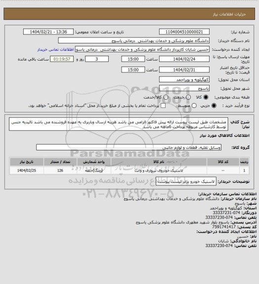 استعلام مشخصات طبق لیست پیوست ارائه پیش فاکتور الزامی می باشد هزینه ارسال وباربری به عهده فروشنده می باشد تائیدیه جنس توسط کارشناس مربوطه پرداخت 6ماهه می باشد