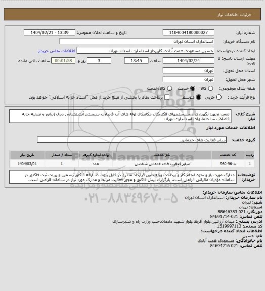 استعلام تعمیر تجهیز نگهداری از سیستمهای الکتریکال مکانیکال لوله های آب فاضلاب سیستم آتشنشانی دیزل ژنراتور و تصفیه خانه فاضلاب ساختمانهای استانداری تهران