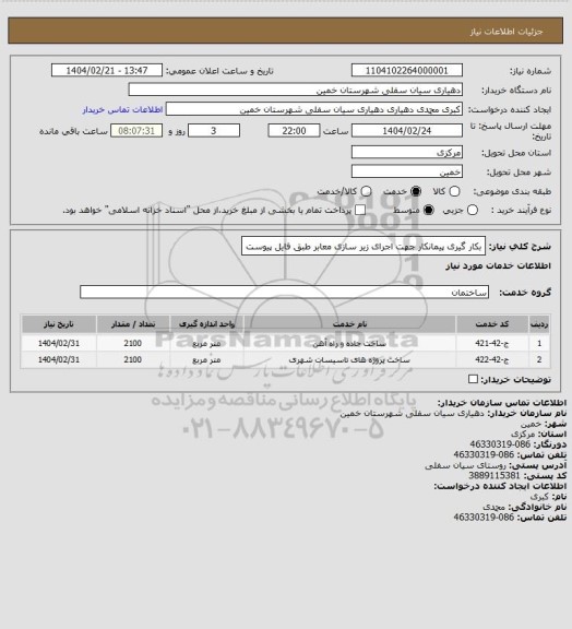 استعلام بکار گیری پیمانکار جهت اجرای زیر سازی معابر طبق فایل پیوست