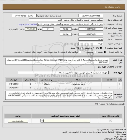 استعلام خرید و تحویل یک دستگاه چاپگر 4 کاره لیزری مدل Canon i-sensys MF275 dw و یک دستگاه مانیتورLED اسنوا 27 اینچ مدل S27TB300