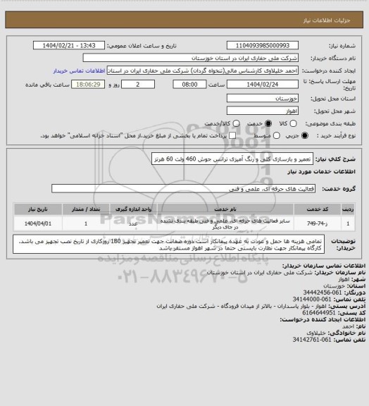 استعلام تعمیر و بازسازی کلی و رنگ آمیزی ترانس جوش 460 ولت 60 هرتز