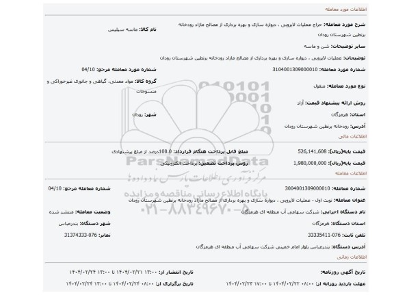 مزایده، عملیات لایروبی ، دیواره سازی و بهره برداری از مصالح مازاد رودخانه برنطین شهرستان رودان