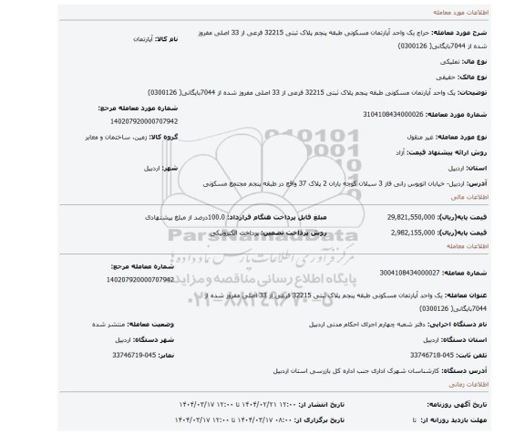 مزایده، یک واحد آپارتمان مسکونی طبقه پنجم پلاک ثبتی 32215 فرعی از 33 اصلی مفروز شده از 7044بایگانی( 0300126)