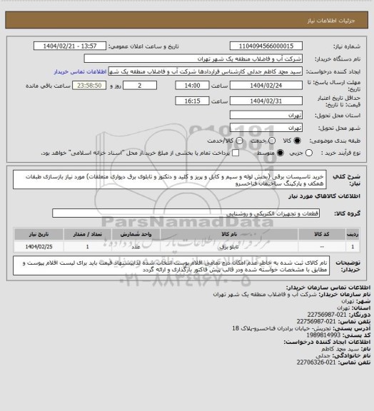 استعلام خرید تاسیسات برقی (بخش لوله و سیم و کابل و پریز و کلید و دتکتور و تابلوی برق دیواری متعلقات) مورد نیاز بازسازی طبقات همکف و پارکینگ ساختمان فناخسرو