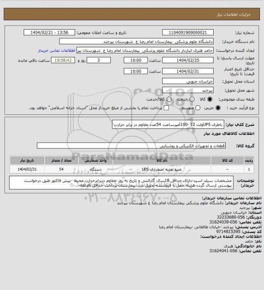 استعلام باطری UPSولت 12 -100آمپرساعت 54عدد
مقاوم در برابر حرارت