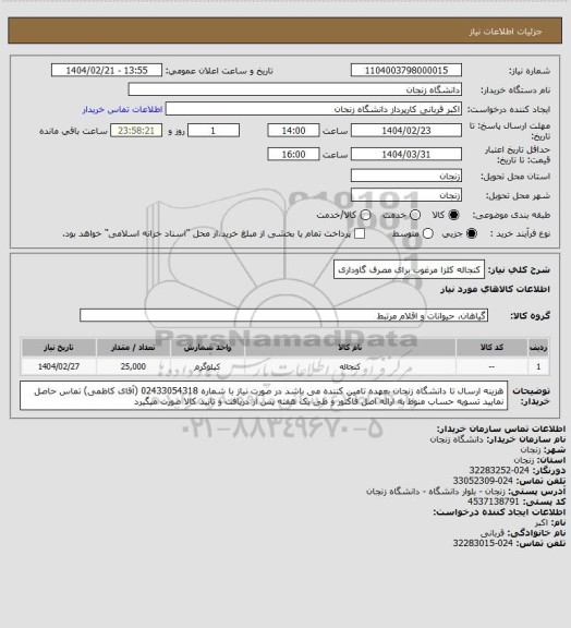 استعلام کنجاله کلزا مرغوب برای مصرف گاوداری