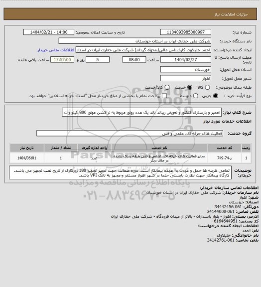 استعلام تعمیر و بازسازی کلکتور و تعویض ریباند باند یک عدد روتور مربوط به تراکشن موتور 800 کیلو وات