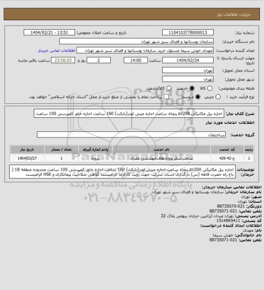 استعلام اجاره بیل مکانیکی pc200  پنجاه ساعت
اجاره مینی لودر(بابکت)   160 ساعت
اجاره خاور کمپرسی  100 ساعت