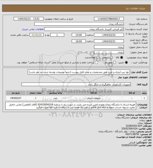 استعلام نوار تیپ آبیاری و غیره طبق مشخصات و تعداد فایل پیوست (حتما توضیحات نوشته شده مد نظر باشد)